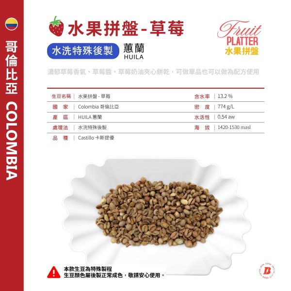 水果拼盤 | 草莓 |水洗特殊後製 | 蕙蘭 | Excelso | Castillo 卡斯提優 | 咖啡生豆,哥倫比亞 EXCELSO,歐規特選,CASTILLO,卡斯提優,HUILA,蕙蘭,水果拼盤,草莓