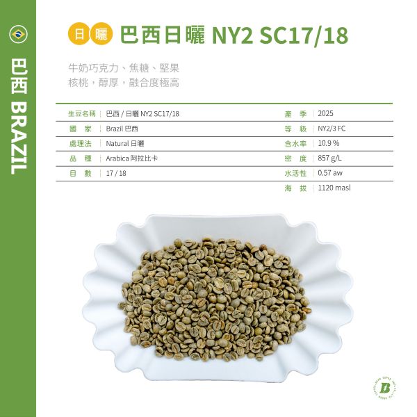2025 巴西 NY2 SC17/18 日曬 巴西,日曬,NY2 SC17/18,咖啡生豆,咖啡豆,配方豆,商業豆