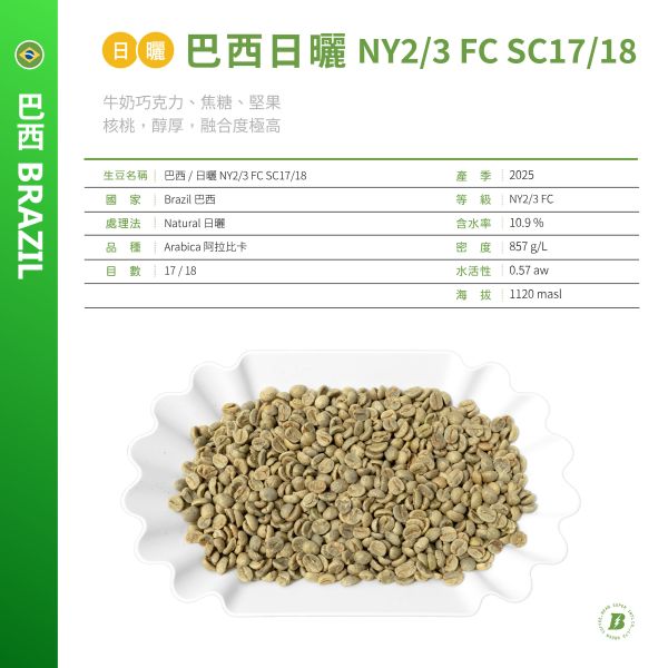 2025 巴西 NY2/3 FC SC17/18 日曬 巴西,日曬,NY2/3 FC SC17/18,咖啡生豆,咖啡豆,配方豆,商業豆
