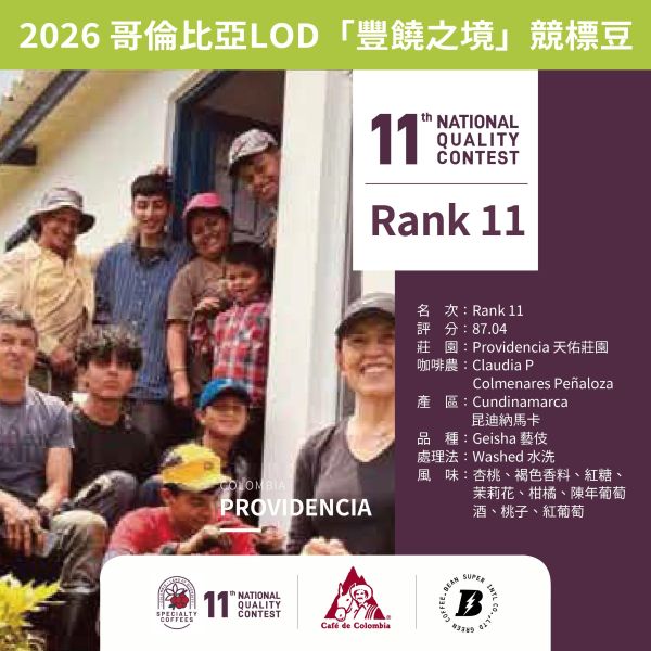 哥倫比亞 2026 LOD「豐饒之境」Rank 11 第十一名 天佑莊園 | 競標豆 咖啡生豆,哥倫比亞,LOD,豐饒之境,第四名,競標豆,咖啡豆