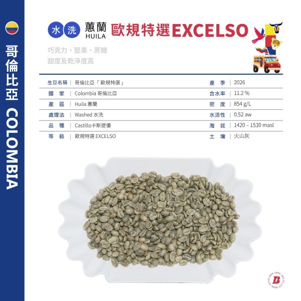 2026 哥倫比亞歐規特選 | Excelso | 水洗 | Castillo 卡斯提優  | Huila 蕙蘭 哥倫比亞,歐規特選,Washed,水洗,Castillo,卡斯提優,咖啡生豆,Huila,蕙蘭,歐規特選,Excelso