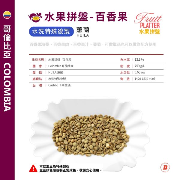 水果拼盤 | 百香果 |水洗特殊後製 | 蕙蘭 | Excelso | Castillo 卡斯提優 | 咖啡生豆,哥倫比亞 EXCELSO,歐規特選,CASTILLO,卡斯提優,HUILA,蕙蘭,水果拼盤,百香果