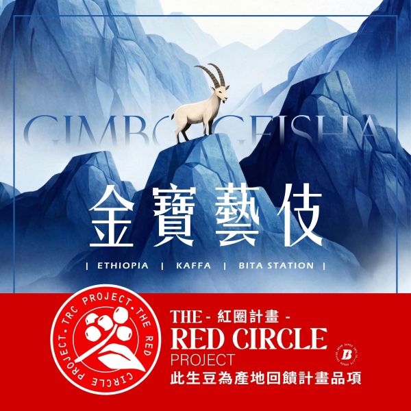 2026 水洗金寶藝伎 | 衣索比亞 | 卡法森林 | 金寶村 | 紅圈計畫 咖啡生豆,衣索比亞,金寶藝技,卡法森林,水洗,頂級G1藝伎