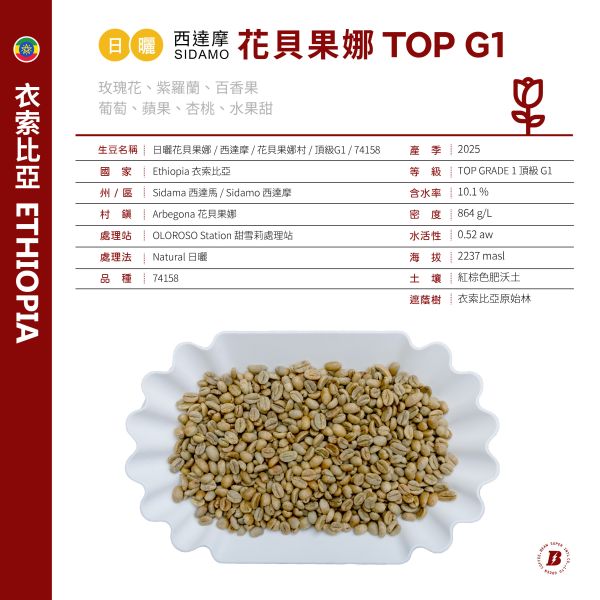 2025 日曬花貝果娜 | 紅圈計畫 | 日曬 | 西達摩 | 74158 |  TOP G1 花貝果娜,Arbegona,西達摩,74158,咖啡生豆,紅圈計畫 ,2025