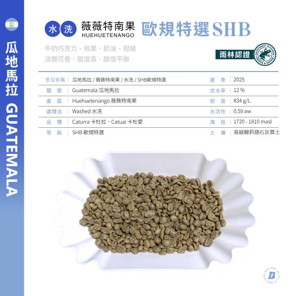2025 | 瓜地馬拉 | 薇薇特南果 | SHB 歐規特選 | FRA 雨林認證 瓜地馬拉,薇薇特南果,SHB 歐規特選,水洗,咖啡生豆