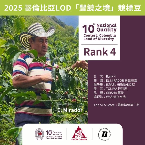 哥倫比亞 2025 LOD「豐饒之境」Rank 4 第四名 景致莊園 | 競標豆 咖啡生豆,哥倫比亞,LOD,豐饒之境,第四名,競標豆,咖啡豆