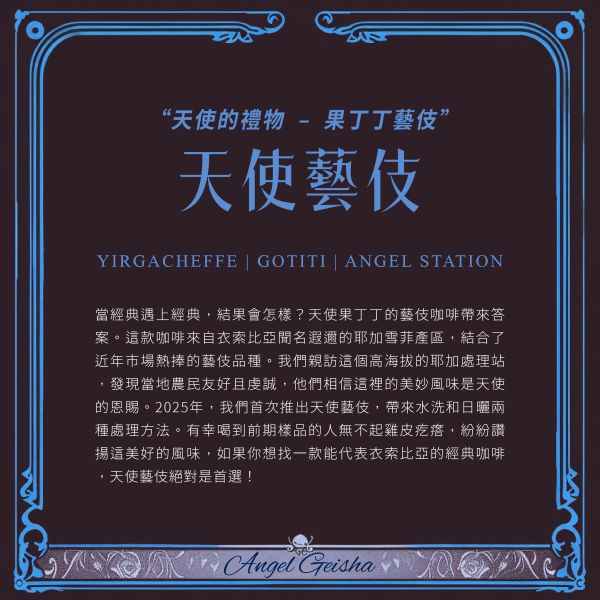 2025 水洗天使藝伎 | 衣索比亞 | 耶加雪菲 | 果丁丁 | 紅圈計畫 咖啡生豆,衣索比亞,果丁丁,天使藝伎水洗,頂級G1藝伎