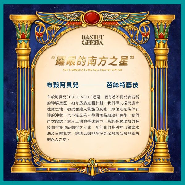 2026 水洗芭絲特藝伎 | 罕貝拉 | 布穀阿貝兒 | 紅圈計畫 咖啡生豆,罕貝拉,布穀阿貝兒,紅圈計畫,水洗,頂級G1藝伎,芭絲特藝伎