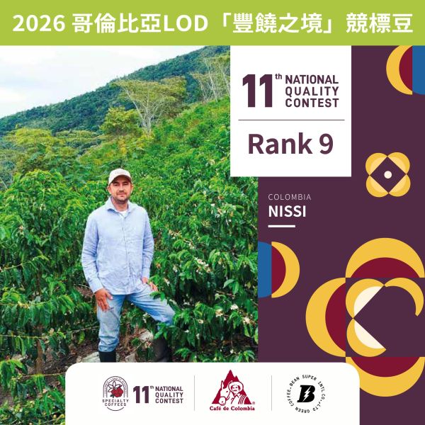 哥倫比亞 2026 LOD「豐饒之境」Rank 9 第九名 尼西莊園 | 競標豆 咖啡生豆,哥倫比亞,LOD,豐饒之境,第四名,競標豆,咖啡豆