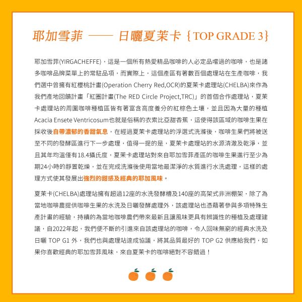 2026 日曬夏茉卡 | TOP G3 | 紅圈計畫 | 耶加雪菲 | 74110 | 日曬 | 頂級 G3 2025,咖啡生豆,衣索比亞,G3,耶加雪菲,YIRGACHEFFE,日曬74110,2023,紅圈計畫