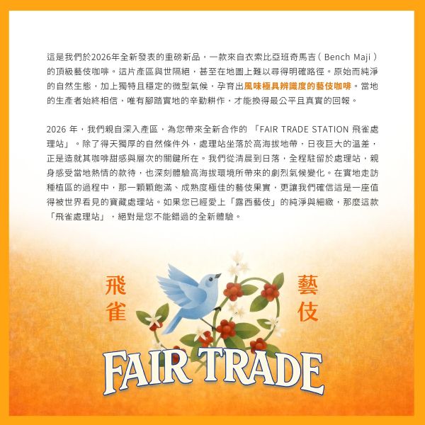 2026 日曬飛雀藝伎 | 衣索比亞 | 班奇馬吉 | 飛雀理站 | 日曬 | 頂級G1藝伎 | 公平交易 咖啡生豆,衣索比亞,班奇馬吉,飛雀處理站,日曬,頂級G1藝伎,瑰夏