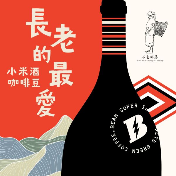 長老的最愛：小米酒咖啡豆 | 不老部落 | 小米酒糟特殊水洗 不老部落,酒香豆,小米酒咖啡豆,小米酒糟,哥倫比亞,Castillo,卡斯提優,咖啡生豆,Huila,蕙蘭,歐規特選,Excelso