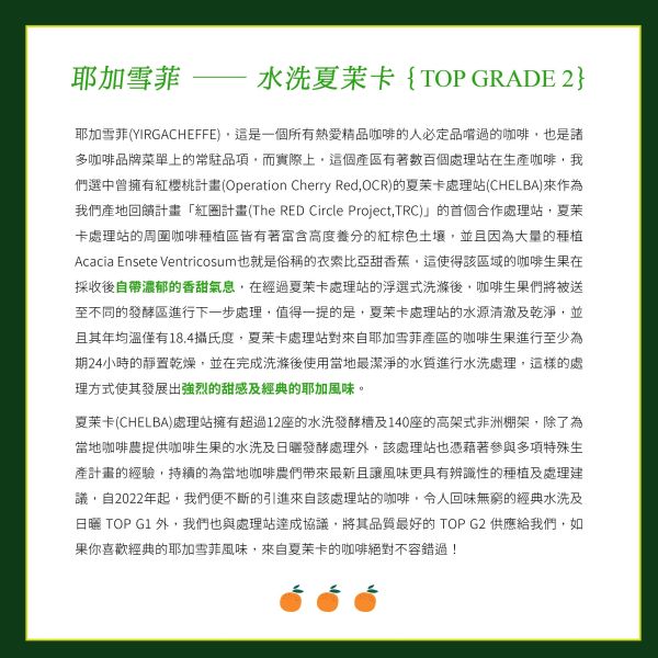 2026 水洗夏茉卡 | TOP G2 | 紅圈計畫 | 耶加雪菲 | 74110 | 水洗 | 頂級 G2 咖啡生豆,衣索比亞,TOP G2,耶加雪菲,YIRGACHEFFE,水洗 74110,2025,紅圈計畫