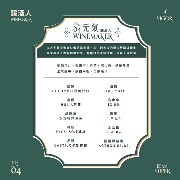 釀酒人 | 04元氣 | 酒香豆| 哥倫比亞 | Huila 蕙蘭 咖啡豆,咖啡生豆,哥倫比亞,酒香咖啡豆,酒香咖啡,Excelso,Castillo,Huila,蕙蘭,釀酒人