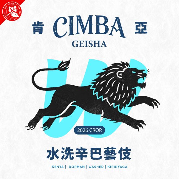 2026 肯亞 | 水洗辛巴藝伎 | 紅圈計畫 | 辛巴處理站 肯亞,多門,水洗,辛巴藝伎洗,咖啡生豆,藝伎
