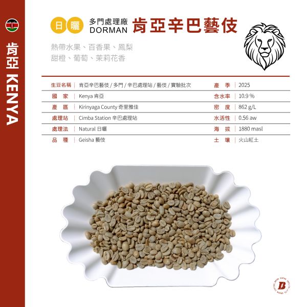 2025 肯亞 | 日曬辛巴藝伎 | 紅圈計畫 | 辛巴處理站 肯亞,多門,日曬,辛巴藝伎洗,咖啡生豆,藝伎