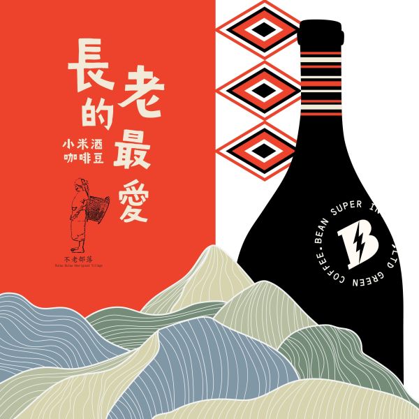 長老的最愛：小米酒咖啡豆 | 不老部落 | 小米酒糟特殊水洗 不老部落,酒香豆,小米酒咖啡豆,小米酒糟,哥倫比亞,Castillo,卡斯提優,咖啡生豆,Huila,蕙蘭,歐規特選,Excelso