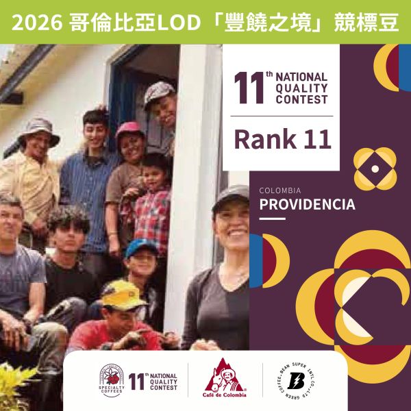 哥倫比亞 2026 LOD「豐饒之境」Rank 11 第十一名 天佑莊園 | 競標豆 咖啡生豆,哥倫比亞,LOD,豐饒之境,第四名,競標豆,咖啡豆