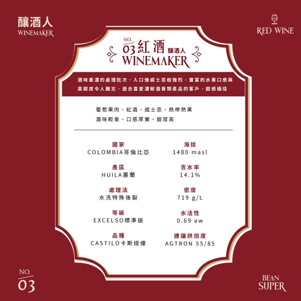 釀酒人 | 03紅酒 | 酒香豆| 哥倫比亞 | Huila 蕙蘭 咖啡豆,咖啡生豆,哥倫比亞,酒香咖啡豆,酒香咖啡,Excelso,Castillo,Huila,蕙蘭,釀酒人