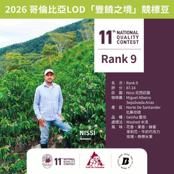 哥倫比亞 2026 LOD「豐饒之境」Rank 9 第九名 尼西莊園 | 競標豆 咖啡生豆,哥倫比亞,LOD,豐饒之境,第四名,競標豆,咖啡豆