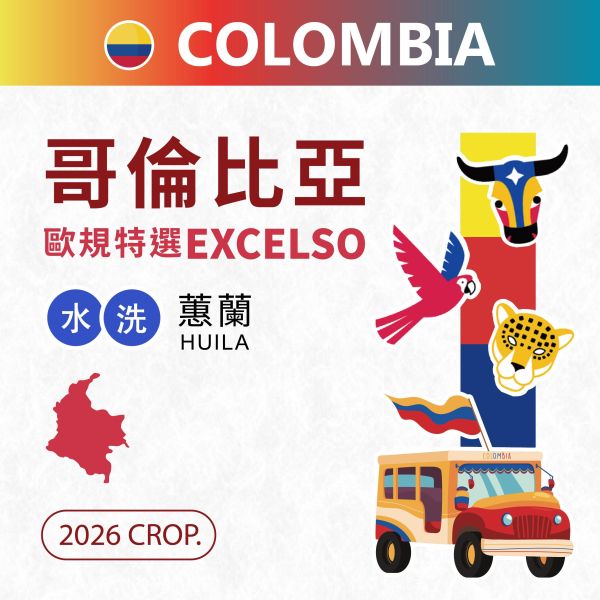 2026 哥倫比亞歐規特選 | Excelso | 水洗 | Castillo 卡斯提優  | Huila 蕙蘭 哥倫比亞,歐規特選,Washed,水洗,Castillo,卡斯提優,咖啡生豆,Huila,蕙蘭,歐規特選,Excelso