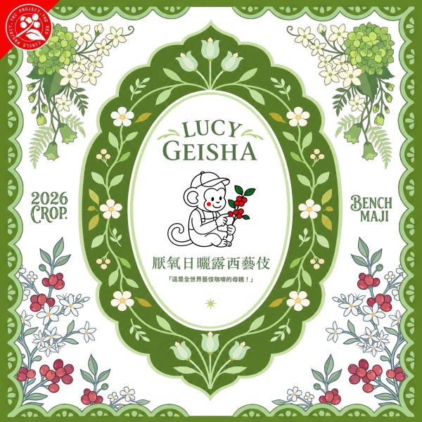 衣索比亞- 班奇馬吉露西處理站厭氧日曬頂級G1藝伎