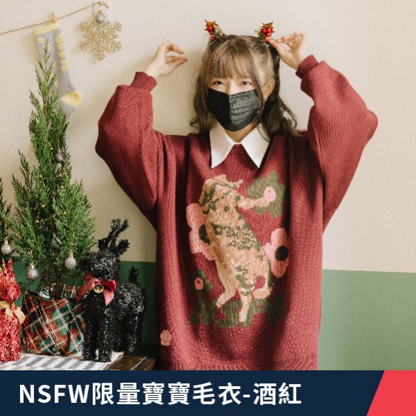 NSFW寶寶毛衣-酒紅-限量200件 上班不要看,NSFW,上不,Youtuber,網紅,帽T,上不帽T,上不週邊