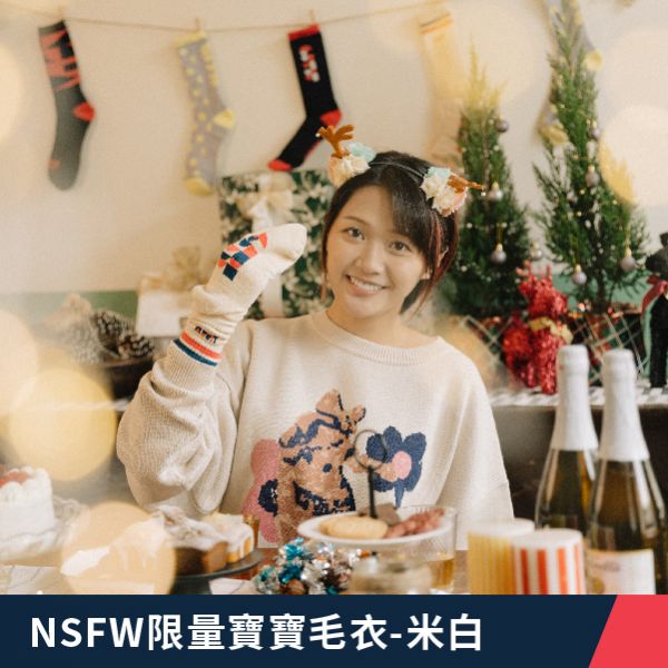 NSFW寶寶毛衣-米白-限量200件 上班不要看,NSFW,上不,Youtuber,網紅,帽T,上不帽T,上不週邊