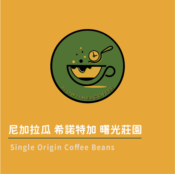 尼加拉瓜 希諾特加 曙光莊園 水洗 中焙 尼加拉瓜咖啡豆,雨林聯盟咖啡,水洗咖啡豆,精品咖啡豆推薦,單品咖啡豆