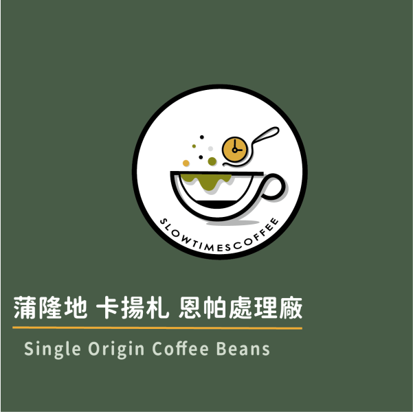 蒲隆地 卡揚札 恩帕處理廠 水洗 淺中焙 緩時咖啡,Slowtimes,咖啡豆,濾掛咖啡,耳掛咖啡,自家烘焙,和美咖啡,彰化咖啡,蒲隆地,諾亞生豆,