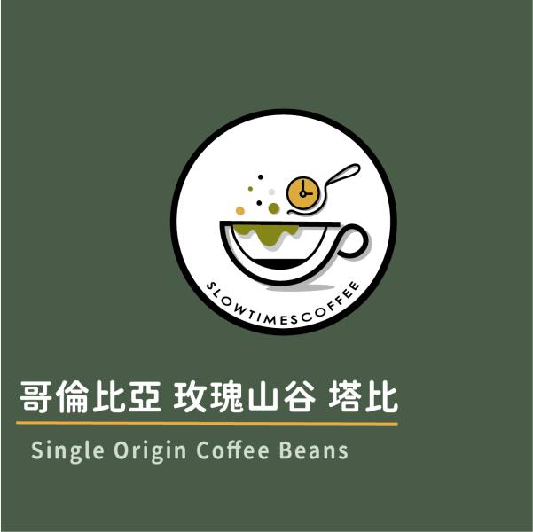 哥倫比亞 玫瑰山谷 水洗處理 淺中焙 緩時咖啡,Slowtimes,咖啡豆,濾掛咖啡,耳掛咖啡,自家烘焙,和美咖啡,彰化咖啡,哥倫比亞,諾亞生豆,