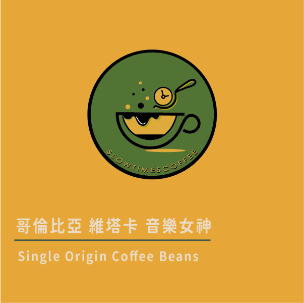 哥倫比亞 維塔卡 音樂女神 水洗處理 中焙 緩時咖啡,Slowtimes,咖啡豆,濾掛咖啡,耳掛咖啡,自家烘焙,和美咖啡,彰化咖啡,淺焙, 中焙,深焙,產區,中南美洲,非洲,亞洲,配方豆,沖煮器材,磨豆器具,咖啡機,哥倫比亞,維塔卡,音樂女神