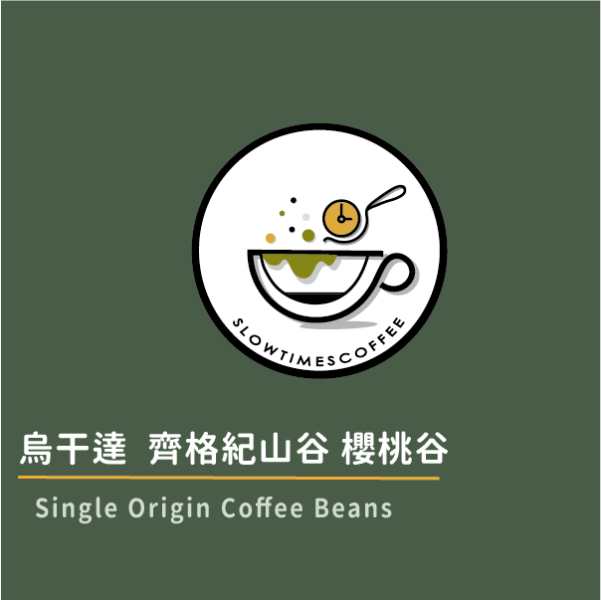 烏干達  齊格紀山谷 櫻桃谷 厭氧水洗 緩時咖啡,Slowtimes,咖啡豆,濾掛咖啡,耳掛咖啡,自家烘焙,和美咖啡,彰化咖啡,粉紅森林,烏干達,Nyasaland