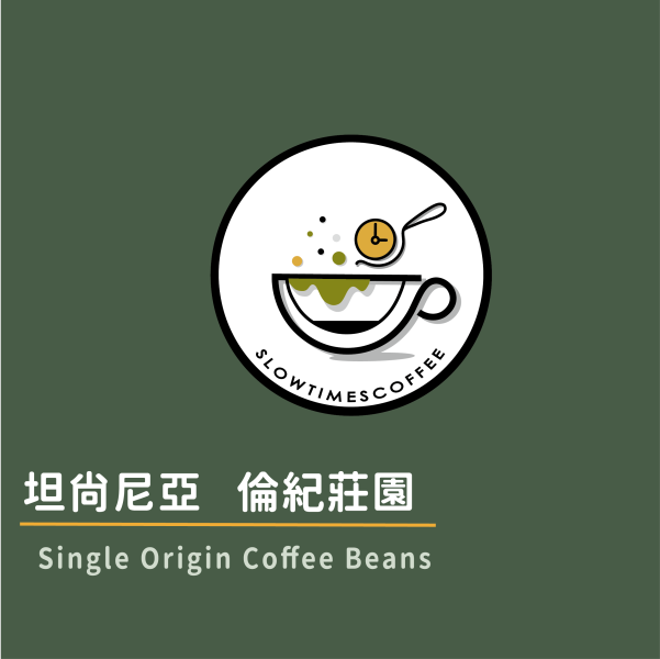 坦尚尼亞 倫紀莊園 厭氧日曬 淺中焙 緩時咖啡,Slowtimes,咖啡豆,濾掛咖啡,耳掛咖啡,自家烘焙,和美咖啡,彰化咖啡,坦尚尼亞,諾亞生豆,厭氧日曬,特殊處理法