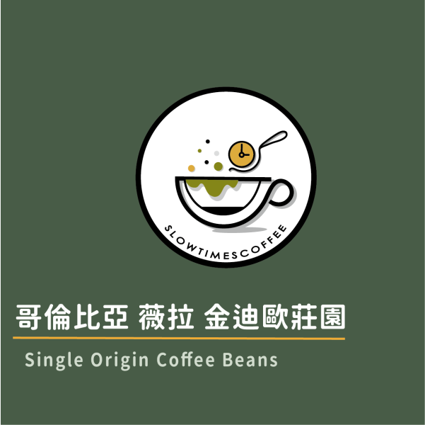 哥倫比亞 薇拉 金迪歐莊園 藝伎 日曬 淺焙 緩時咖啡,Slowtimes,咖啡豆,濾掛咖啡,耳掛咖啡,自家烘焙,和美咖啡,彰化咖啡,哥倫比亞,諾亞生豆,