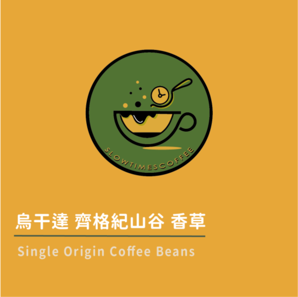 烏干達  齊格紀山谷 香草谷 水洗 中焙 烏干達咖啡豆,精品咖啡豆推薦,香草谷咖啡,Nyasaland品種,水洗咖啡豆, 齊格紀山谷,手沖咖啡豆,單品咖啡豆,莓果調咖啡,堅果香草風味