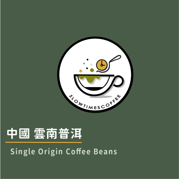 中國 雲南 普洱 厭氧日曬 淺中焙 緩時咖啡,Slowtimes,咖啡豆,濾掛咖啡,耳掛咖啡,自家烘焙,和美咖啡,彰化咖啡,中國,諾亞生豆,