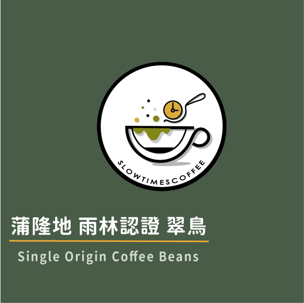 蒲隆地 雨林認證 翠鳥 水洗處理 淺中焙 緩時咖啡,Slowtimes,咖啡豆,濾掛咖啡,耳掛咖啡,自家烘焙,和美咖啡,彰化咖啡,蒲隆地,諾亞生豆,