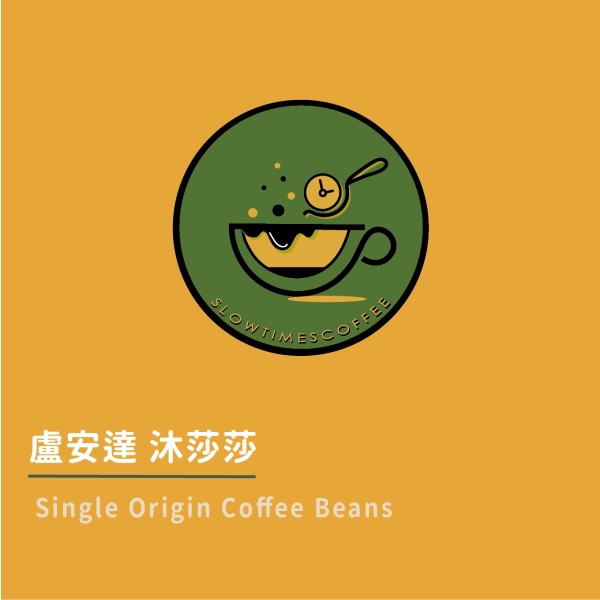 盧安達 沐莎莎  水洗 中焙 緩時咖啡,Slowtimes,咖啡豆,濾掛咖啡,耳掛咖啡,自家烘焙,和美咖啡,彰化咖啡,盧安達,諾亞生豆,