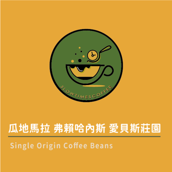 瓜地馬拉 弗賴哈內斯 愛貝斯莊園 日曬 中焙 緩時咖啡,Slowtimes,咖啡豆,濾掛咖啡,耳掛咖啡,自家烘焙,和美咖啡,彰化咖啡,粉紅森林,瓜地馬拉, maesellesa