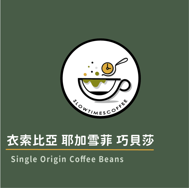 衣索比亞 耶加雪菲 巧貝莎 水洗處理 淺中焙 緩時咖啡,Slowtimes,咖啡豆,濾掛咖啡,耳掛咖啡,自家烘焙,和美咖啡,彰化咖啡,諾亞咖啡,耶加雪菲,巧貝莎,JARC varieties , Local Landraces