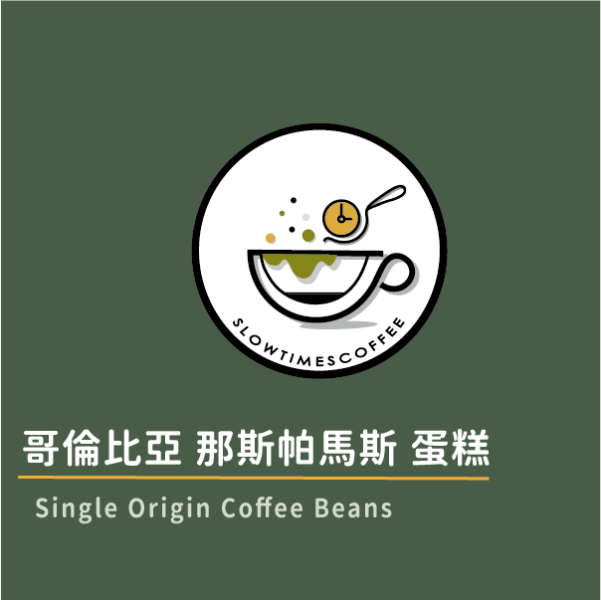 哥倫比亞 那斯帕馬斯 蛋糕 香蕉乾雙重浸泡發酵  淺中焙 緩時咖啡,Slowtimes,咖啡豆,濾掛咖啡,耳掛咖啡,自家烘焙,和美咖啡,彰化咖啡,諾亞咖啡,香蕉,雙重發酵,