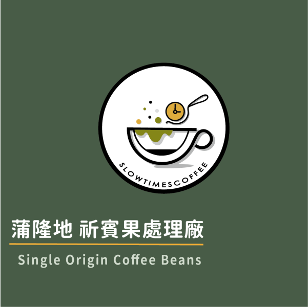蒲隆地 祈賓果處理廠 水洗處理 淺中焙 緩時咖啡,Slowtimes,咖啡豆,濾掛咖啡,耳掛咖啡,自家烘焙,和美咖啡,彰化咖啡,諾亞咖啡,蒲隆地,祈賓果處理廠