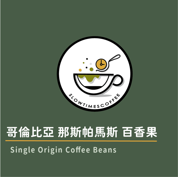 哥倫比亞 那斯帕馬斯 百香果 百香果乾雙重浸泡發酵  淺中焙 緩時咖啡,Slowtimes,咖啡豆,濾掛咖啡,耳掛咖啡,自家烘焙,和美咖啡,彰化咖啡,諾亞咖啡,百香果,雙重發酵,