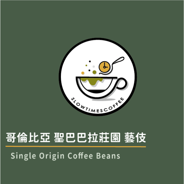 哥倫比亞 聖巴巴拉莊園 藝伎 半水洗 淺中焙 緩時咖啡,Slowtimes,咖啡豆,濾掛咖啡,耳掛咖啡,自家烘焙,和美咖啡,彰化咖啡,諾亞咖啡,藝伎,半水洗,