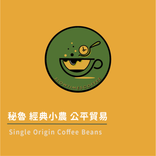 秘魯 經典小農 公平貿易 中焙 秘魯咖啡豆,水洗咖啡豆,精品咖啡豆推薦,手沖咖啡豆,公平貿易咖啡豆