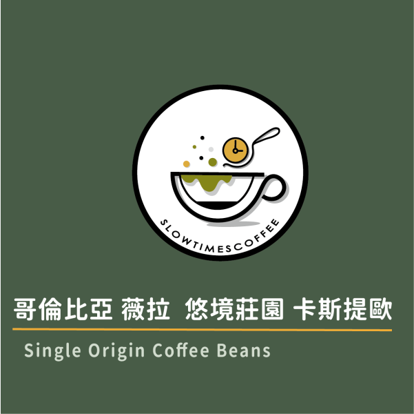 哥倫比亞 薇拉 悠境莊園 卡斯提歐 厭氧日曬 淺中焙 哥倫比亞咖啡豆,厭氧咖啡豆,精品咖啡豆推薦,手沖咖啡豆