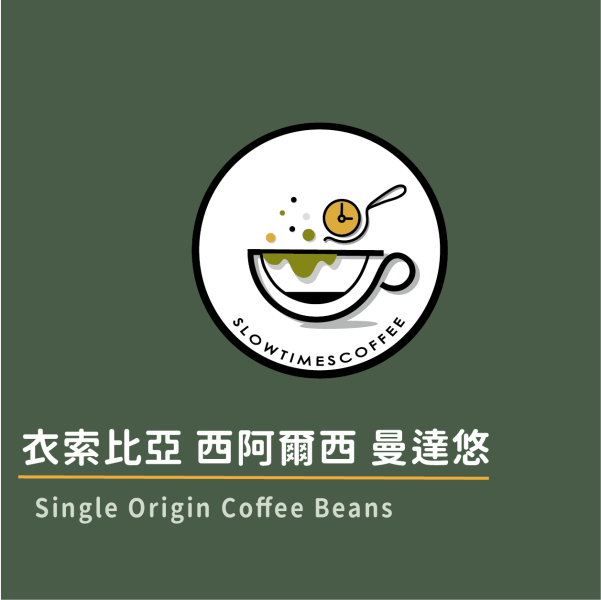 衣索比亞 西阿爾西 曼達悠 水洗 淺中焙 緩時咖啡,Slowtimes,咖啡豆,濾掛咖啡,耳掛咖啡,自家烘焙,和美咖啡,彰化咖啡,衣索比亞,諾亞生豆,