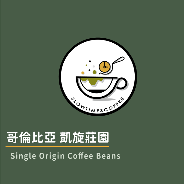 哥倫比亞 凱旋莊園 粉紅波旁  淺中焙 緩時咖啡,Slowtimes,咖啡豆,濾掛咖啡,耳掛咖啡,自家烘焙,和美咖啡,彰化咖啡,諾亞咖啡,哥倫比亞,粉紅波旁, PinkBourbon