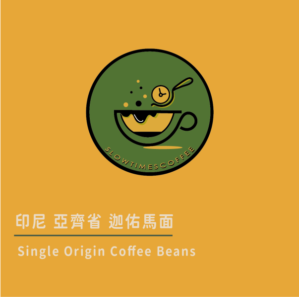 印尼 亞齊省 迦佑馬面  濕撥處理 中焙 緩時咖啡,Slowtimes,咖啡豆,濾掛咖啡,耳掛咖啡,自家烘焙,和美咖啡,彰化咖啡,淺焙, 中焙,深焙,產區,中南美洲,非洲,亞洲,配方豆,沖煮器材,磨豆器具,咖啡機,哥倫比亞,維塔卡